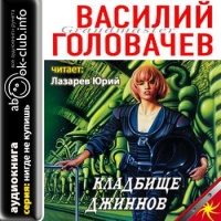 Аудиокнига Кладбище джиннов Василий Головачев Аудиокнига Кладбище джиннов Василий Головачев