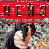 Аудиокнига Лучше бы я остался бедным Джеймс Хедли Чейз Аудиокнига Лучше бы я остался бедным Джеймс Хедли Чейз