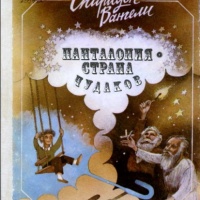 Аудиокнига Панталония страна чудаков Спиридон Вангели Аудиокнига Панталония страна чудаков Спиридон Вангели