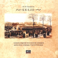 Аудиокнига Кюхля Юрий Тынянов Аудиокнига Кюхля Юрий Тынянов