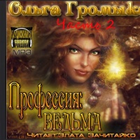 Аудиокнига Профессия ведьма Часть 2 Ольга Громыко Аудиокнига Профессия ведьма Часть 2 Ольга Громыко