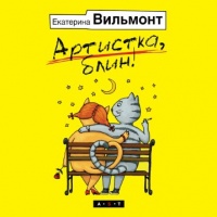 Аудиокнига Артистка блин Екатерина Вильмонт Аудиокнига Артистка блин Екатерина Вильмонт