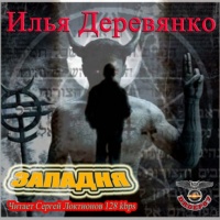 Аудиокнига Западня Илья Деревянко Аудиокнига Западня Илья Деревянко