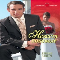 Аудиокнига Невеста поневоле Ливия Элиот Аудиокнига Невеста поневоле Ливия Элиот