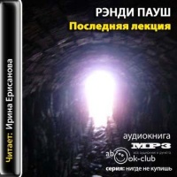 Аудиокнига Последняя лекция Рэнди Пауш Аудиокнига Последняя лекция Рэнди Пауш
