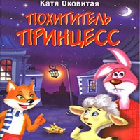Аудиокнига Похититель принцесс Катя Оковитая Аудиокнига Похититель принцесс Катя Оковитая