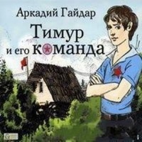 Аудиокнига Тимур и его команда Аркадий Гайдар Аудиокнига Тимур и его команда Аркадий Гайдар
