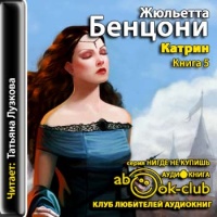 Аудиокнига Катрин Книга 5 Жюльетта Бенцони Аудиокнига Катрин Книга 5 Жюльетта Бенцони