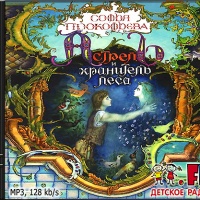 Радиокнига Астрель и Хранитель леса София Прокофьева Радиокнига Астрель и Хранитель леса София Прокофьева