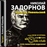 Аудиокнига Капитан Невельской Николай Задорнов Аудиокнига Капитан Невельской Николай Задорнов