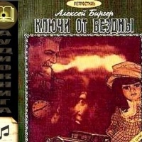 Аудиокнига Ключи от бездны Алексей Биргер Аудиокнига Ключи от бездны Алексей Биргер