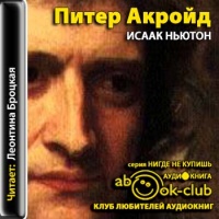 Аудиокнига Исаак Ньютон Питер Акройд Аудиокнига Исаак Ньютон Питер Акройд