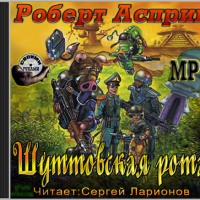 Аудиокнига Шуттовская ротa Робер Асприн Аудиокнига Шуттовская ротa Робер Асприн