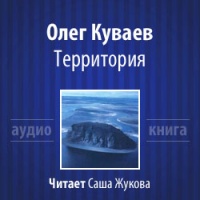 Аудиокнига Территория Олег Куваев Аудиокнига Территория Олег Куваев