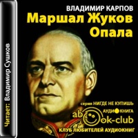 Аудиокнига Маршал Жуков Опала Владимир Карпов Аудиокнига Маршал Жуков Опала Владимир Карпов