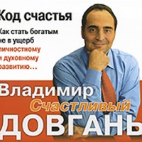 Аудиокнига Код счастья Владимир Довгань Аудиокнига Код счастья Владимир Довгань