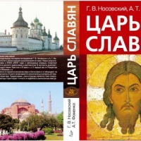 Аудиокнига Царь славян Анатолий Фоменко Аудиокнига Царь славян Анатолий Фоменко