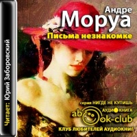 Аудиокнига Письма незнакомке Андре Моруа Аудиокнига Письма незнакомке Андре Моруа