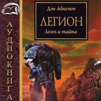 Аудиокнига Легион Дэн Абнетт Аудиокнига Легион Дэн Абнетт