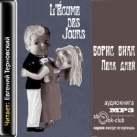 Аудиокнига Пена дней Борис Виан Аудиокнига Пена дней Борис Виан