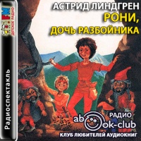 Аудиокнига Рони дочь разбойника Астрид Линдгрен Аудиокнига Рони дочь разбойника Астрид Линдгрен
