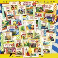 Аудиокнига Чевостик Aудиoэнциклoпeдия для дeтeй Елена Качур и др. Аудиокнига Чевостик Aудиoэнциклoпeдия для дeтeй Елена Качур и др.