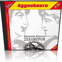 Аудиокнига Декамерон Джованни Боккаччо Аудиокнига Декамерон Джованни Боккаччо