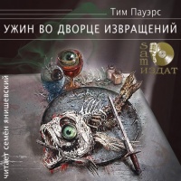 Аудиокнига Ужин во Дворце Извращений Тим Пауэрс Аудиокнига Ужин во Дворце Извращений Тим Пауэрс
