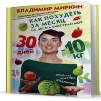 Аудиокнига Как похудеть за месяц на десять килограммов Владислав Миркин Аудиокнига Как похудеть за месяц на десять килограммов Владислав Миркин