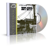Аудиокнига Порт Артур Александр Степанов Аудиокнига Порт Артур Александр Степанов