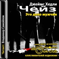 Аудиокнига Это дело мужчин Джеймс Хедли Чейз Аудиокнига Это дело мужчин Джеймс Хедли Чейз
