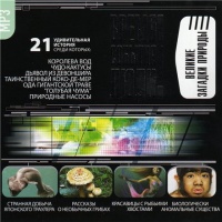 Аудиокнига Время События Люди Великие загадки природы Альманах Аудиокнига Время События Люди Великие загадки природы Альманах