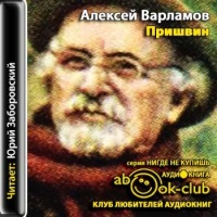 Аудиокнига Пришвин Алексей Варламов Аудиокнига Пришвин Алексей Варламов