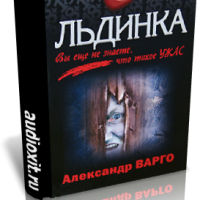 Аудиокнига Льдинка Александр Варго Аудиокнига Льдинка Александр Варго