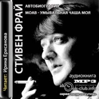Аудиокнига Моав умывальная чаша моя Стивен Фрай Аудиокнига Моав умывальная чаша моя Стивен Фрай