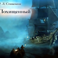 Аудиокнига Похищенный или Приключения Дэвида Бэлфура Роберт Стивенсон Аудиокнига Похищенный или Приключения Дэвида Бэлфура Роберт Стивенсон