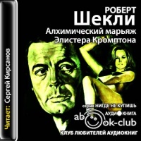 Аудиокнига Алхимический марьяж Алистера Кромптона Роберт Шекли Аудиокнига Алхимический марьяж Алистера Кромптона Роберт Шекли
