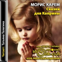 Аудиокнига Сказки для Каприны Морис Карем Аудиокнига Сказки для Каприны Морис Карем