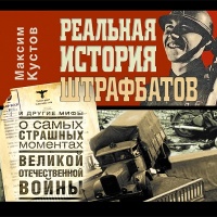 Аудиокнига Реальная история штрафбатов Максим Кустов Аудиокнига Реальная история штрафбатов Максим Кустов