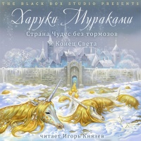 Аудиокнига Страна Чудес без тормозов и Конец Света Харуки Мураками Аудиокнига Страна Чудес без тормозов и Конец Света Харуки Мураками