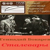 Радиоспектакль Сталевары Геннадий Бокарев Радиоспектакль Сталевары Геннадий Бокарев