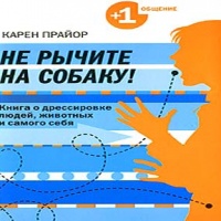 Аудиокнига Не рычите на собаку Карен Прайор Аудиокнига Не рычите на собаку Карен Прайор