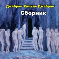 Аудиокнига Сборник Джебран Халиль Джебран Аудиокнига Сборник Джебран Халиль Джебран