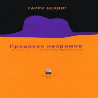 Аудиокнига Продавая незримое Руководство по современному маркетингу услуг Гарри Беквит Аудиокнига Продавая незримое Руководство по современному маркетингу услуг Гарри Беквит
