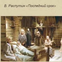 Аудиоспектакль Последний срок Валентин Распутин Аудиоспектакль Последний срок Валентин Распутин