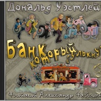 Аудиокнига Банк который булькнул Дональд Уэстлейк Аудиокнига Банк который булькнул Дональд Уэстлейк