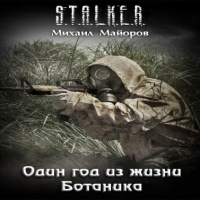 Аудиокнига Один год из жизни Ботаника Михаил Майоров Аудиокнига Один год из жизни Ботаника Михаил Майоров