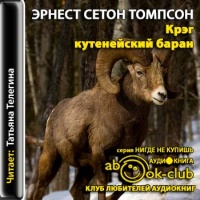 Аудиокнига Крэг кутенейский баран Эрнест Сетон-Томпсон Аудиокнига Крэг кутенейский баран Эрнест Сетон-Томпсон