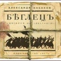 Аудиокнига Беглецъ Дневник неизвестного Александр Кабанов Аудиокнига Беглецъ Дневник неизвестного Александр Кабанов