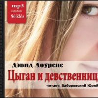 Аудиокнига Цыган и девственница Дэвид Герберт Лоуренс Аудиокнига Цыган и девственница Дэвид Герберт Лоуренс